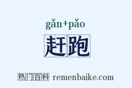 赶跑是什么意思的图片